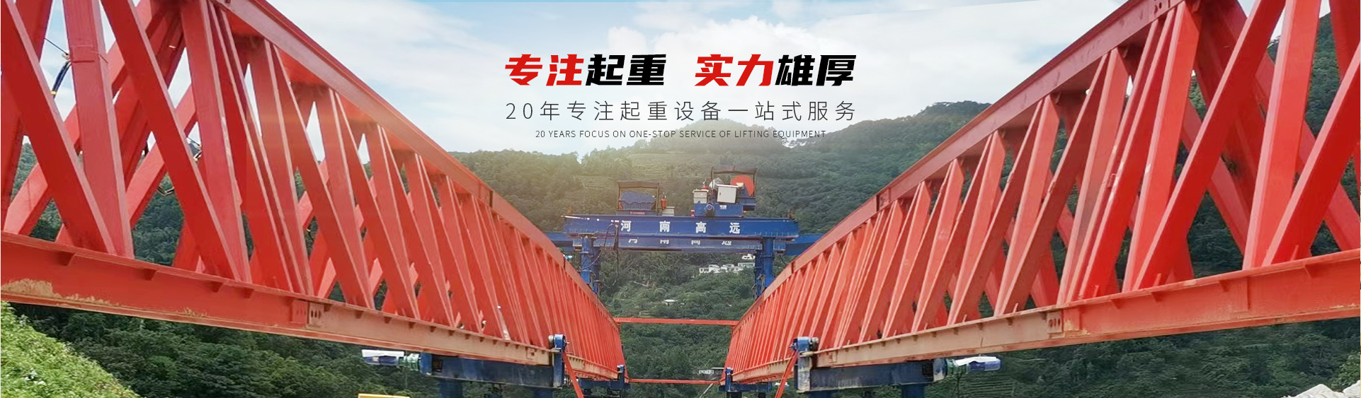 河南高遠(yuǎn)重型起重機有限公司